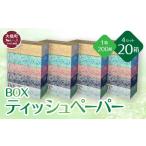 ふるさと納税 福祉・バリアフリー用品 岩手県 大槌町 ティッシュペーパー 5個×4袋 (20個) ティッシュ 大容量 日用品 まとめ買い 日用雑貨 紙 消耗品 生活必需…