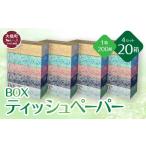 ふるさと納税 岩手県 大槌町  ティッシュペーパー 5個×4袋 (20個)  ティッシュ 大容量 日用品 まとめ買い 日用雑貨 紙 消耗品 生活必需品 大容量 備蓄