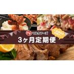 豚肉 セット 3ヶ月定期便 マルカフーズの