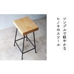 家具 インテリア 寝具 収納 ヒノキのスツール