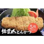 錦雲豚 とんかつ5枚セット ロース肉 1枚130g×5枚