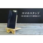 インテリア スマホ スタンド 2枚の板を組むだけで簡単