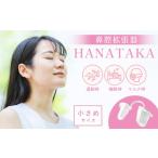 HANATAKA 鼻腔拡張器 小さめサイズ