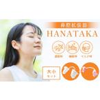 HANATAKA 鼻腔拡張器 大小セット