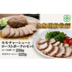 豚肉 セット 放牧豚モモチャーシューローストポークのセット