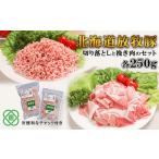 豚肉 セット 放牧豚切り落としと挽き肉のセット