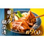 豚肉 バラ BD025.てら岡の極意 秘伝漬