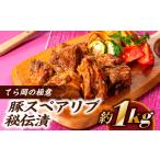 豚肉 CB001.てら岡の極意 秘伝漬 発酵熟成肉