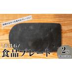 食器 グラス 皿 玄昌石 食品プレート 2枚組