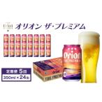 ビール 定期便 5回 オリオン ザ プレミアム