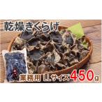 野菜類 きのこ 業務用乾燥きくらげ LLサイズ 450g×1袋
