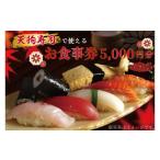お食事券 ZA001 天狗寿司で使えるお食事券 5000円分