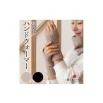 小物 絹のおもてなし 肌側シルク ハンドウォーマー