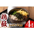 惣菜 レトルト 冷凍 i710 出水の鶏飯セット