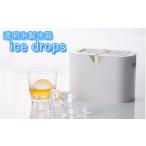 キッチン家電 透明氷製氷器 ice drops