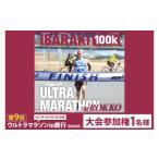 体験チケット 第9回茨城100kウルトラマラソンin鹿行