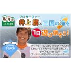 体験チケット プロサーファー井上鷹と三国の海を一日遊び倒…