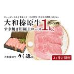 牛肉 ロース 定期便 3ヶ月 A5 大和 榛原牛