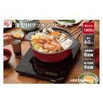 ふるさと納税 キッチン家電 宮城県 大河原町 薄型IHクッキングヒーター 1400W IHC-T43-B ブラック