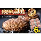 ショッピングふるさと納税 ハンバーグ ふるさと納税 岐阜県 多治見市 ＼店舗で即完売／《大人気》【A5ランク】 飛騨牛 100％ 手作り 粗挽き ハンバーグ （150g×6個）【黒家】 黒毛和牛 ブランド牛 …