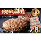 ふるさと納税 肉 ハンバーグ 岐阜県 多治見市 ＼店舗で即完売／《大人気》 A5ランク 飛騨牛 100％ 手作り 粗挽き ハンバーグ （150g×8個） 黒家 ハンバーグ …