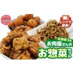 惣菜 レトルト 冷凍 3回 定期便 まちの肉屋の本気の総菜シ…