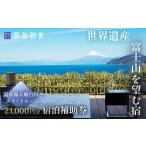 宿泊券 高級宿 富岳群青 宿泊補助券 21 000円分