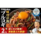 ふるさと納税 牛肉 炒め物 福岡県 田川市 牛肉 プルコギ 切り落とし 味付け 小分け 2kg 焼肉 冷凍 タレ漬け 韓国料理 惣菜 おかず 辛くない どなたでも食べら…