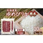 米 ゆめぴりか 定期配送5ヵ月 ホクレン 精米10kg 5kg×2