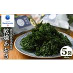 のり 海藻 夫婦漁師の乾燥あおさ 10g×5袋