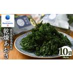のり 海藻 夫婦漁師の乾燥あおさ 10g×10袋