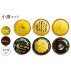 陶磁器 漆器 ガラス 小皿 6枚組 株式会社湯町窯