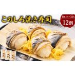 旬の鮮魚等 このしろ 焼き寿司 3袋