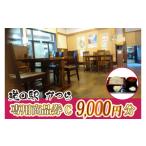 地元のお買物券 道の駅かつら専用商品券C 9000円分