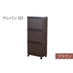 家具 収納家具 クレバン323 ブラウン 1台