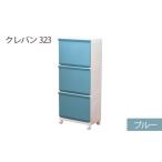 家具 収納家具 クレバン323 ブルー 1台