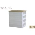家具 収納家具 TWチェスト744 4段 1台