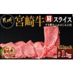 ふるさと納税 牛肉 すき焼き 宮崎県 都城市 宮崎牛肩スライス1kg(すき焼き・しゃぶしゃぶ用)_AC-7102_(都城市) 宮崎県産 宮崎牛 牛肉 肩スライス 500g×2 宮崎…