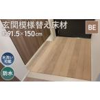 土間マット 玄関模様替え床材 GRS−03M