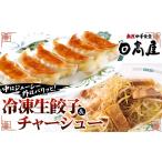 餃子 日高屋 冷凍生餃子とチャーシューセット