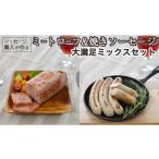 肉 ソーセージ ソーセージ職人が作る ミートローフと焼きソ…