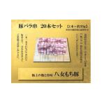 八女もち豚 豚バラ串20本セット 肉 お肉