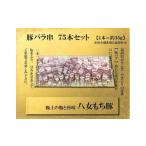 八女もち豚 豚バラ串75本盛りセット 豚肉
