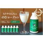 飲料類 乳飲料 3ヶ月定期便 もりやさんち
