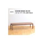家具 テーブル 府中家具COCCO CoffeeTable140ウォールナット