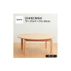 家具 テーブル 府中家具 LISCIO CircleLowTable