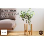 府中家具 プランター フラワースタンド ウォールナット