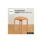家具 府中家具 LISCIO Stool 4本脚