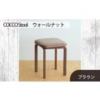 家具 府中家具COCCOStool ウォールナット