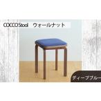 家具 府中家具COCCO Stool ウォールナット